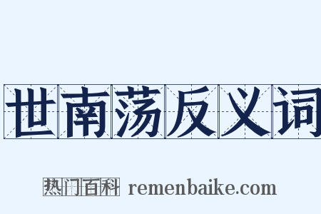 世南荡反义词是什么意思的图片